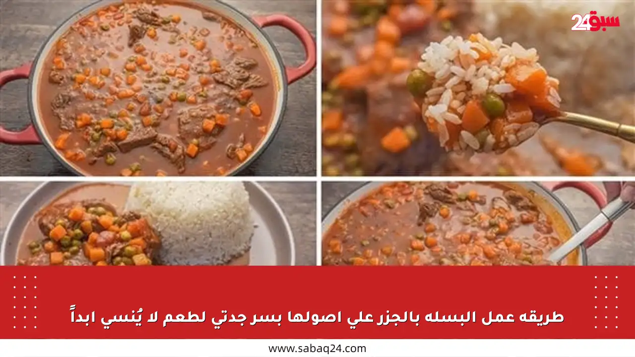طريقة عمل البسلة بالجزر على أصولها بسر جدتي لطعم لا يُنسى أبداً